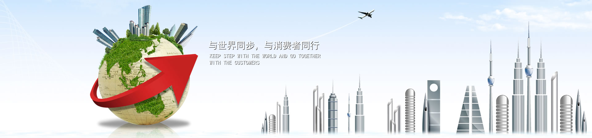 与世界同步，与消费者同行