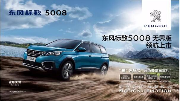 “好看、好开、高品质 ”，5008无界版领航来袭