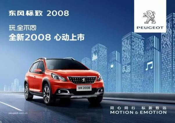 玩.全分歧 全新东风标致2008心动上市