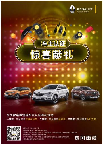 @雷诺车主，9-10月厂家福利派送ING，车主认证抢大礼！
