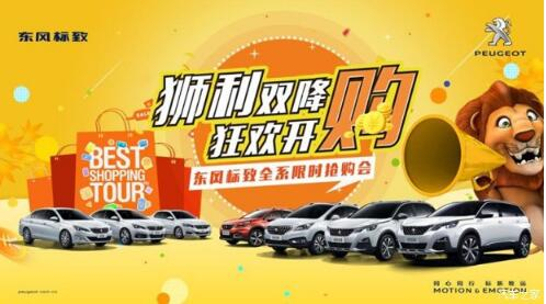 狮利双降绵阳KU酷游官网标致全系限时抢购会开启