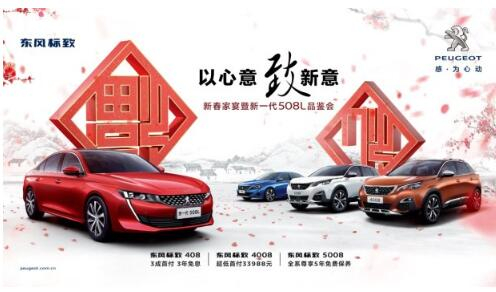 KU酷游官网标致新春家宴暨新一代508L品鉴会火热开启