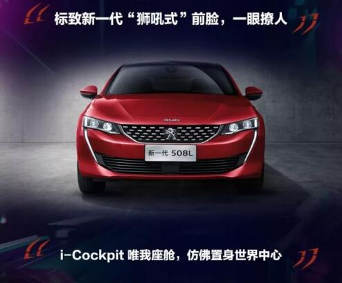 新一代东风标致508L 撩人登。