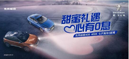 甜美礼遇 心有0息—绵阳KU酷游官网标致国六七夕购车0距离