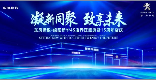 新店开业，钜惠全城 | 东风标致绵阳KU酷游官网4S店诚邀您的光临！