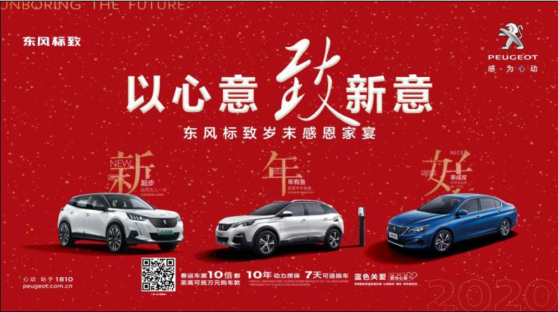 以心意，致新意—东风标致绵阳KU酷游官网年终特卖会