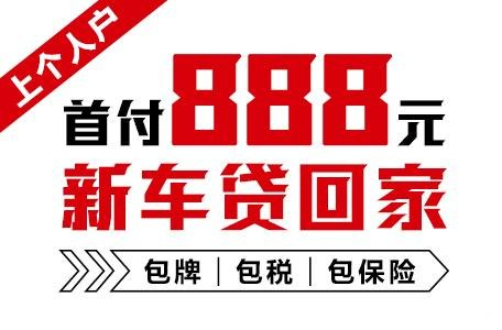 十年质保不限公里数，888元新车开回家
